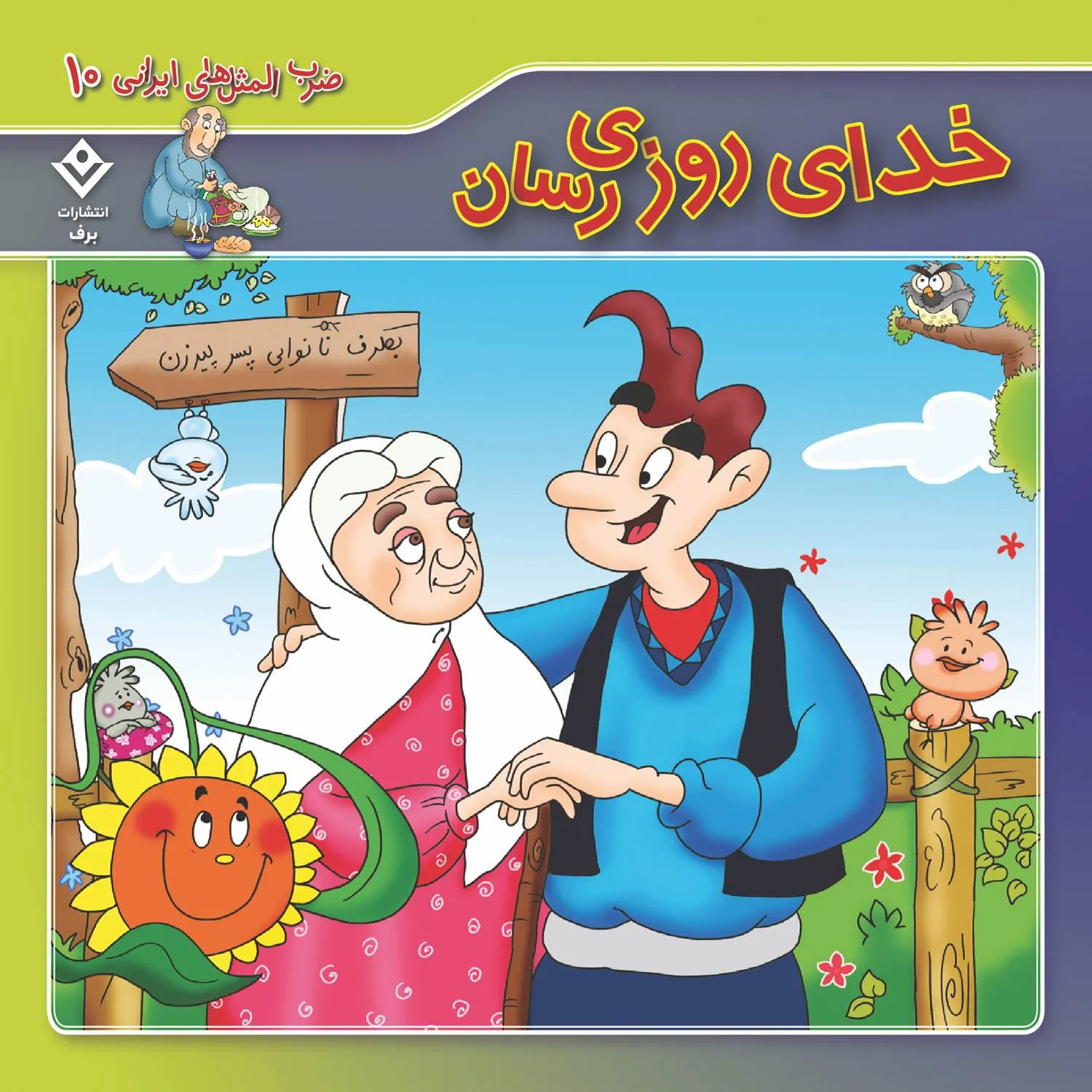 Zarbolmasal haye irani CBox10